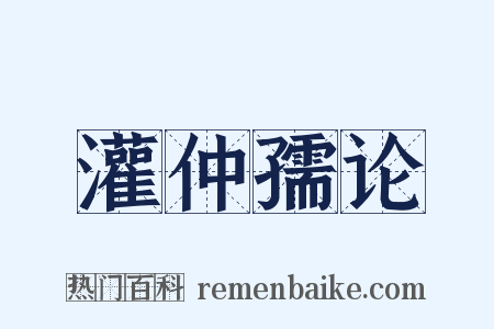 灌仲孺论是什么意思的图片